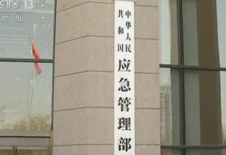 中華人民共和國(guó)應(yīng)急管理部組織機(jī)構(gòu)公布！