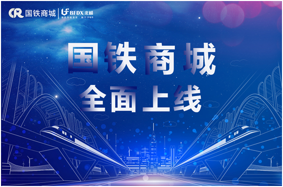 北峰通信入駐國鐵商城，為采購用戶提供專業(yè)無線通信服務